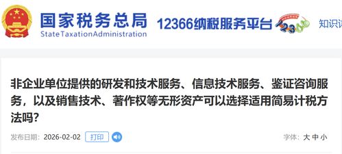 非企业单位提供研发等技术服务，销售无形资产能否选择简易计税？